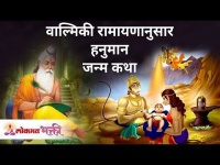 वाल्मिकी रामायणानुसार हनुमान जन्म कथा | Hanuman Janma Katha | Hanuman Jayanti 2021 | Lokmat Bhakti
