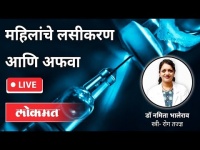 LIVE - Dr Namita Bhalerao | महिलांचे लसीकरण आणि अफवा | Corona Vaccine For Woman