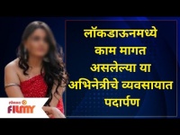 This Marathi Actress Starts Business After Lack Of Work In Lockdown | अभिनेत्रीचे व्यवसायात पदार्पण