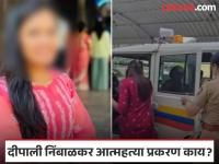 Phaltan Doctor Death: "डॉक्टर तरुणीवर माझ्या मुलीचा पोस्टमार्टम रिपोर्ट बदलण्यासाठी दबाव टाकला", दीपाली निंबाळकर प्रकरणाने वेगळं वळण - Marathi News | Phaltan Doctor Death: "The doctor pressured the young woman to change my daughter's postmortem report", Deepali Nimbalkar case takes a different turn | Latest satara News at Lokmat.com Phaltan Doctor Death: "डॉक्टर तरुणीवर माझ्या मुलीचा पोस्टमार्टम रिपोर्ट बदलण्यासाठी दबाव टाकला", दीपाली निंबाळकर प्रकरणाने वेगळं वळण - Marathi News | Phaltan Doctor Death: "The doctor pressured the young woman to change my daughter's postmortem report", Deepali Nimbalkar case takes a different turn | Latest satara News at Lokmat.com