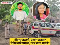 Phaltan Doctor Death: रिलेशनशिप, भांडणं, प्रशांतला डेंग्यू झाल्याने पुन्हा आले एकत्र; कॉल्स, मेसेजचे स्क्रीनशॉट्स पोलिसांकडे - Marathi News | Phaltan Doctor Death: Relationship, fights, Prashant got back together after dengue; Screenshots of calls, messages to police | Latest satara News at Lokmat.com Phaltan Doctor Death: रिलेशनशिप, भांडणं, प्रशांतला डेंग्यू झाल्याने पुन्हा आले एकत्र; कॉल्स, मेसेजचे स्क्रीनशॉट्स पोलिसांकडे - Marathi News | Phaltan Doctor Death: Relationship, fights, Prashant got back together after dengue; Screenshots of calls, messages to police | Latest satara News at Lokmat.com