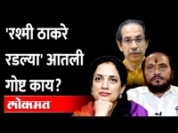 ठाकरेंच्या मुख्यमंत्रिपदासाठी रश्मी ठाकरे खरंच रडल्या का? | Rashmi Thackeray Crying | Ramdas Kadam