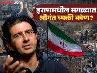 इराणमधील सगळ्यात श्रीमंत व्यक्ती कोण? काय करतो कळेल तर बसणार नाही विश्वास - Marathi News | Who is richest person of Iranian origin, know his net worth | Latest business Photos at Lokmat.com