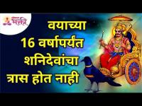 वयाच्या 16 वर्षापर्यंत शनिदेवांचा त्रास होत नाही | Shani Dev will not bother you till age of 16years