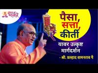 पैसा, सत्ता, कीर्ती यावर उत्कृष्ट मार्गदर्शन | Shri Pralhad Wamanrao Pai | Lokmat Bhakti