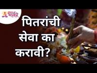 पितरांची सेवा केल्याने कोणते लाभ होतात? What are the benefits of serving Ancestors? Lokmat Bhakti