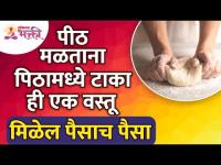 पीठ मळताना पिठामध्ये टाका ही एक वस्तू मिळेल पैसाच पैसा | Dough Uses in Astrology | Dough = Money?