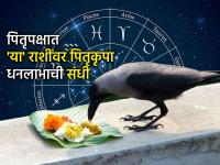 पितृपक्ष २०२५: पितृपक्षात ४ ग्रहांचे गोचर ७ राशींना लाभ; धनलाभाची पुरेपूर संधी, नशिबाचीही साथ - Marathi News | Pitru Paksha 2025: Transit of 4 planets in Pitru Paksha benefits 7 zodiac signs; ample opportunity for financial gain, luck also supports | Latest bhakti Photos at Lokmat.com