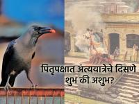 Pitru Paksha 2025: पितृ पक्षात एखादी अंत्ययात्रा दिसणे शुभ की अशुभ? काय करावे उपाय? वाचा - Marathi News | Pitru Paksha 2025: Is it auspicious or inauspicious to see a funeral procession in Pitru Paksha? What should be done? Read | Latest bhakti Photos at Lokmat.com