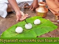 Pitru Paksha 2025: गणेशोत्सवानंतर लगेचच पितृपक्ष का? ९० टक्के लोकांना माहीतच नाही खरे कारण! - Marathi News | Pitru Paksha 2025: Why Pitru Paksha immediately after Ganeshotsav? 90 percent of people don't know the real reason! | Latest bhakti Photos at Lokmat.com