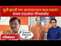 जागावाटपात सगळ्यात जास्त अडचणी मोठ्या पक्षाला...संजय राऊतांनी असं का सांगितलं? | Sanjay Raut