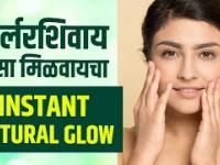 Parlour सारखा Glow मिळवण्यासाठी घरगुती Hacks | How To Get A Instant Glowing Skin At Home