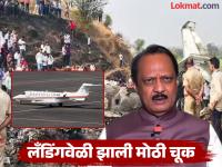 Ajit Pawar Plane Crash : अजितदादांच्या विमानाचा अपघात कशामुळे झाला? अपघाताचे कारण आले समोर, अहवालात धक्कादायक माहिती - Marathi News | Ajit Pawar Plane Crash What caused Ajitdada's plane crash? The cause of the accident has come to light, shocking information in the report | Latest maharashtra Photos at Lokmat.com