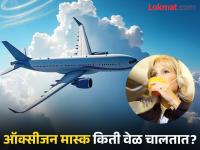 विमानातील ऑक्सीजन मास्क किती वेळ वाचवू शकतो आपला जीव? वाचाल तर रहाल फायद्यात... - Marathi News | How long can plane oxygen mask save your life | Latest jarahatke Photos at Lokmat.com