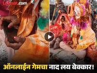 Video - गेमर नवरा! विधी राहिल्या बाजुला 'तो' फोनमध्ये मग्न: लग्नमंडपात खेळत होता फ्री फायर - Marathi News | bihar nawada groom playing free fire in wedding bride also react watch viral video | Latest social-viral News at Lokmat.com Video - गेमर नवरा! विधी राहिल्या बाजुला 'तो' फोनमध्ये मग्न: लग्नमंडपात खेळत होता फ्री फायर - Marathi News | bihar nawada groom playing free fire in wedding bride also react watch viral video | Latest social-viral News at Lokmat.com