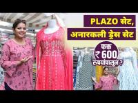 Plazo Set, Anarkali Dress Set फक्त 600 रुपयांपासून? | Plazo Kurti Design | Street Shopping in Mumbai