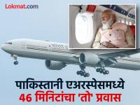 पाकिस्तानी हवाई हद्दीत ४६ मिनिटं काय करत होते PM नरेंद्र मोदींचं विमान?; पाकमध्ये खळबळ - Marathi News | What was Indian PM Narendra Modi plane doing in Pakistani airspace for 46 minutes?; News in Pakistani Media | Latest national Photos at Lokmat.com