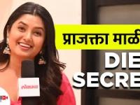 प्राजक्ता माळीने सांगितले तिचे Diet Secret | Prajakta Mali Diet Plan | Prajakta Mali Diet Tips