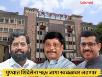 PMC Election 2026: पुण्यात भाजप - शिवसेना युती तुटली; समाधानकारक जागा न मिळाल्याने नाराज शिंदेसेना स्वबळावर लढणार - Marathi News | PMC Elections BJP-Shiv Sena alliance breaks down in Pune; Shinde Sena, upset over not getting satisfactory seats, will contest on its own | Latest pune News at Lokmat.com