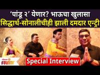 Bhau Kadam Pandu 2 Movie | ‘पांडू २’ येणार? भाऊचा खुलासा सिद्धार्थ-सोनालीचीही झाली दमदार एन्ट्री