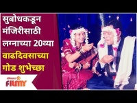 Subodh Bhave कडून Manjiri Bhaveसाठी लग्नाच्या 20व्या Anniversary च्या गोड शुभेच्छा | Lokmat Filmy