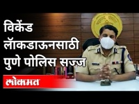 विकेंड लॅाकडाऊनसाठी पुणे पोलिस सज्ज | Pune CP Ravindra Shisve | Weekend Lockdown Updates | Pune News