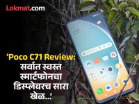 पाणी पडले तरी डिस्प्ले वापरता येतो? तीन गोष्टी वेगळ्या, सर्वात स्वस्त स्मार्टफोनपैकी एक Poco c71, कसा आहे...? - Marathi News | Budget Smartphone Poco C71 Review in Marathi: Can the display be used even if it falls into water? Three things are different, how is Poco c71, one of the cheapest smartphones...? | Latest tech Photos at Lokmat.com