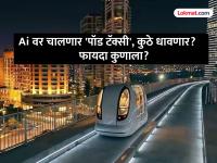 भूमिपूजन झालं, पण 'पॉड टॅक्सी' नेमकी असणार तरी कशी? फायदा काय? इत्यंभूत माहिती समजून घ्या २ मिनिटांत! - Marathi News | Mumbai Pod Taxi Project BKC Route Stations and All You Need to Know | Latest mumbai Photos at Lokmat.com