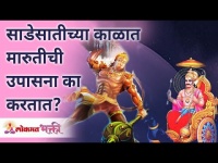 साडेसातीच्या काळात मारुतीची उपासना का करतात? | Why we pray Hanuman during Sade Sati? Lokmat Bhakti