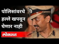 पोलिसांवरचे हल्ले खपवून घेणार नाही | IPS Amitabh Gupta Interview | Pune News