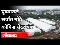 पुण्यातले सर्वांत मोठे कोविड सेंटर बंद | Jumbo Covid Center Closed In Pune | Pune News