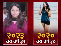 डॉ. च्या मिस पूजा, २०२० मध्ये ३० वर्षांच्या २०२३ मध्ये ३१; पूजा खेडकरांनी वयातही बनाव केला - Marathi News | Dr. to Miss Pooja, 31 in 2023 at the age of 30 in 2023; IAS Pooja Khedkar faked her age too after name change | Latest maharashtra Photos at Lokmat.com