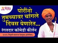 पोरींनो तुमच्यावर चांगले दिवस येणार आहेत | Indurikar Maharaj Latest Comedy Kirtan | Lokmat Bhakti