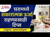 घरामध्ये सकारात्मक ऊर्जा राहण्यासाठी टिप्स | Lokmat Bhakti