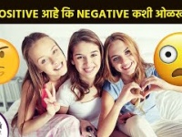 मैत्री Positive आहे कि Negative कशी ओळखायची | How To Identify Your Friend Is Real Or Fake