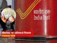 Post Office च्या 'या' स्कीममध्ये केवळ व्याजातूनच मिळतील ९०००० रुपये, सरकार देतेय 'गॅरेंटी' - Marathi News | Post Office Time Deposit Scheme 90000 rupees will be received only from interest government is giving guarantee see details investment tips | Latest business Photos at Lokmat.com
