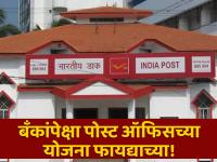 बँकांपेक्षा पोस्ट ऑफिसच्या योजना फायद्याच्या! FD वरुन अधिक परताव्यासाठी या स्किम्स पाहा - Marathi News | Post office plans more profitable than banks Check out these schemes for more returns on FD | Latest business Photos at Lokmat.com