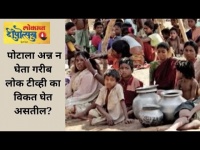 पोटाला अन्न न घेता गरीब लोक टीव्ही का विकत घेत असतील? Lokmat Deepotsav2020