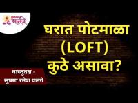 घरात पोटमाळा LOFT कुठे असावा? Sushma Palange | Lokmat Bhakti