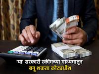 योग्य गुंतवणूक करा, 'ही' सरकारी स्कीम तुम्हाला बनवू शकते कोट्यधीश; सहजरित्या समजून घ्या गणित - Marathi News | Invest Right way public provident fund Govt Scheme Can Make You A Billionaire Understand mathematics easily details | Latest business Photos at Lokmat.com