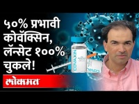 ५०% प्रभावी कोवॅक्सिन, लॅन्सेट १००% चुकले! Dr. Ravi Godse on Covaxin Vaccine | Delta Wave | Corona