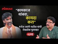 Manoj Jarange-Patil Live: "न्या. शिंदे समितीचं कामकाज थांबवा आणि कायदा करा" सरकारला अल्टिमेटम... Ashish Jadhao