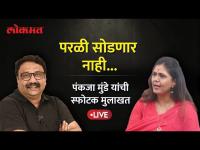 Pankaja Munde Live: पंकजा मुंडे यांची आजवरची सगळ्यात स्फोटक मुलाखत | Ashish Jadhao
