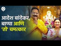 आदेश बांदेकरांना आलेला गणपती बाप्पांचा चमत्कारिक अनुभव | Adesh Bandekar | Ganeshotsav 2023