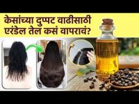 जाडसर एरंडेल तेल केसांवर नेमकं कसं वापरावं? Castor Oil for Hair Growth | Oil For Hair Growth