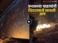 भयंकर प्रकार! 'द राजा साब'च्या स्क्रीनिंगदरम्यान प्रभासच्या चाहत्यांनी कागदाचे तुकडे जाळले, व्हिडीओ व्हायरल - Marathi News | Prabhas fans burn pieces of paper during the screening of The Raja Saab movie video goes viral | Latest filmy News at Lokmat.com