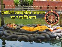 प्रबोधिनी एकादशी २०२५: १४२ दिवसांची विष्णुंची योगनिद्रा संपणार; २ दुर्मिळ योगांत ७ राशींचे भाग्य उजळणार - Marathi News | Prabodhini Ekadashi 2025: 142 days of yoga nidra will end; 2 rare yogas will brighten the fortunes of 7 zodiac signs | Latest bhakti Photos at Lokmat.com प्रबोधिनी एकादशी २०२५: १४२ दिवसांची विष्णुंची योगनिद्रा संपणार; २ दुर्मिळ योगांत ७ राशींचे भाग्य उजळणार - Marathi News | Prabodhini Ekadashi 2025: 142 days of yoga nidra will end; 2 rare yogas will brighten the fortunes of 7 zodiac signs | Latest bhakti Photos at Lokmat.com