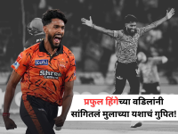 Praful Hinge: प्रफुल हिंगेच्या यशाचं गुपित कळलं! वडील म्हणाले, "त्या दोन दिग्गज क्रिकेटपटूंनी माझ्या मुलाला घडवलं" - Marathi News | IPL 2026: The secret of Praful Hinge's success is revealed! Father said, "Those two legendary cricketers shaped my son" | Latest cricket News at Lokmat.com
