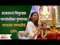 Prajakta Mali Ganpati Darshan with Nieces at Pune | प्राजक्ताने भाच्यांसोबत घेतलं बाप्पाचं दर्शन |