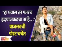 Prajakta Mali's Social Media Post Goes Viral | प्राजक्ताची पोस्ट चर्चेत | Lokmat Filmy